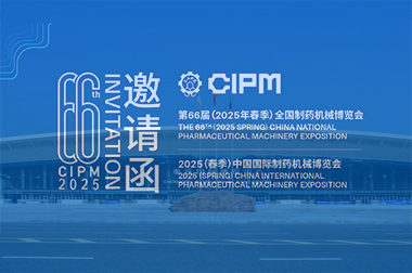 第66屆（2025春季（jì））全國製藥機械博（bó）覽會即將在重慶國際博覽（lǎn）中心隆重召開